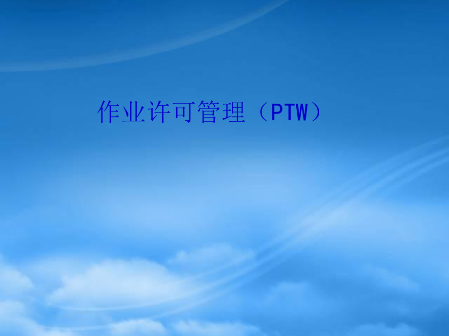 作业许可管理(PPT47页)_第1页