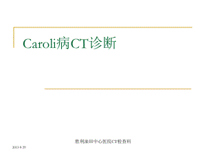 caroli病CT诊断