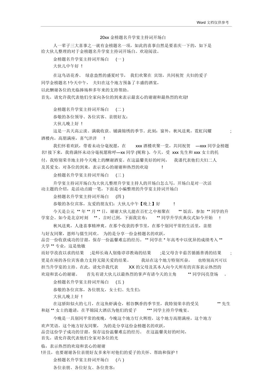 20xx金榜题名升学宴主持词开场白_第1页