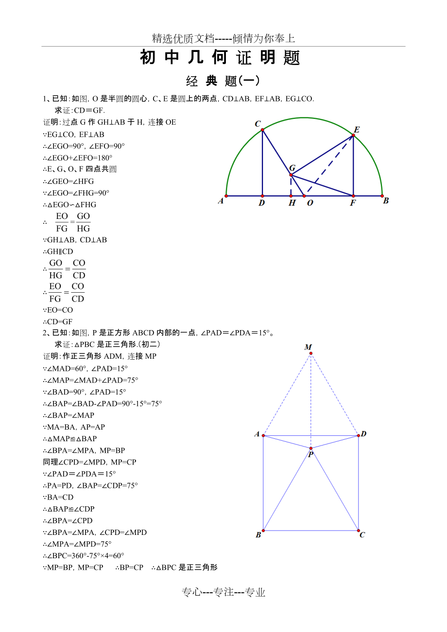 初中经典几何证明练习题集_第1页