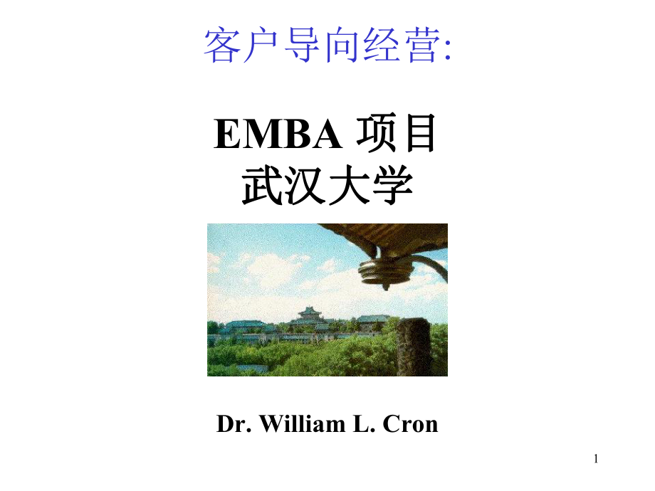 EMBA 项目：客户导向经营_第1页