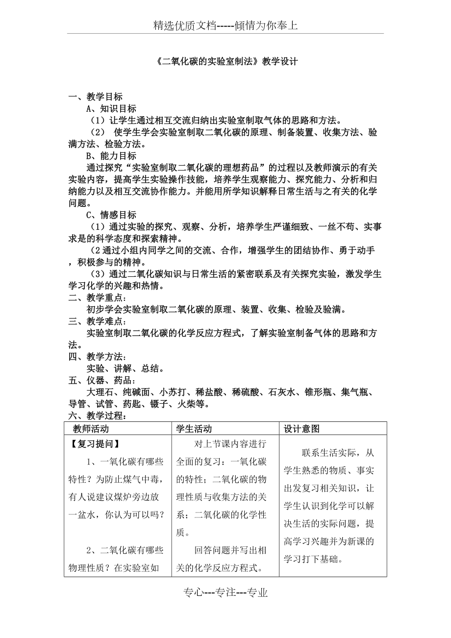 北京課改版化學(xué)九年《二氧化碳的實驗室制法》word教案_第1頁