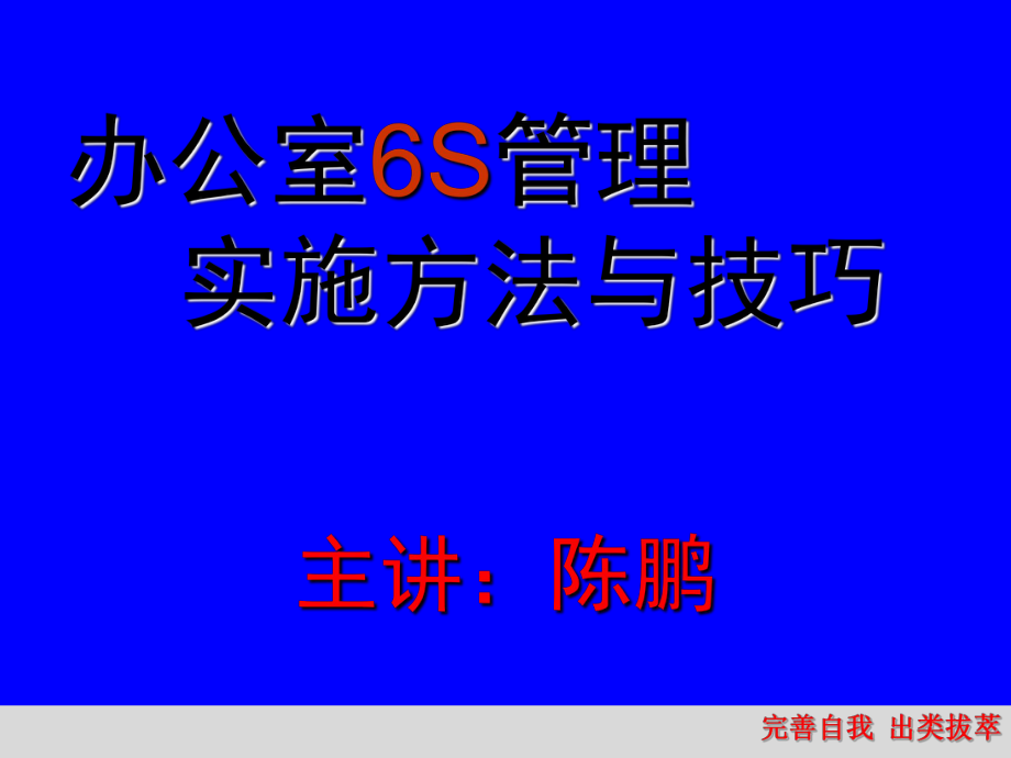 办公室6S管理实施方法与技巧(PPT31页)_第1页