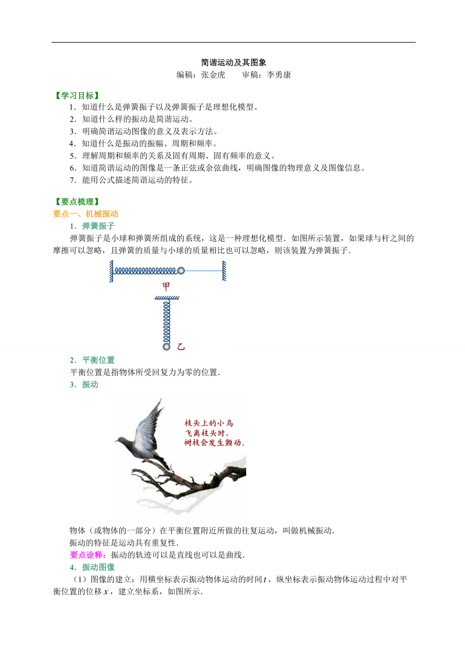 高考物理選修知識(shí)點(diǎn)知識(shí)講解 簡(jiǎn)諧運(yùn)動(dòng)及其圖象_第1頁(yè)