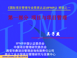 IPMP培训之项目与项目管理