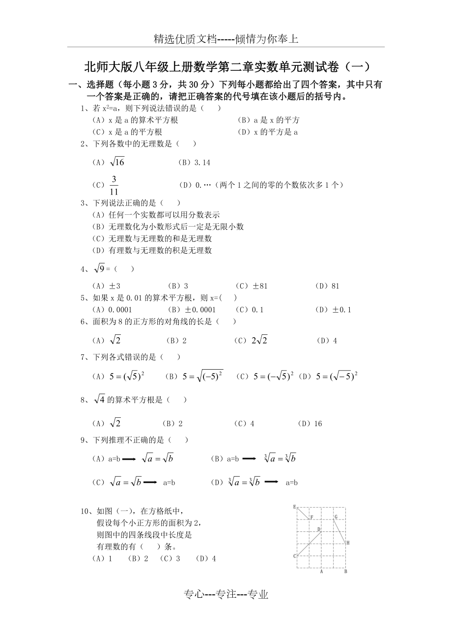 北师大版八年级上册数学第二章实数单元测试卷(一)(二)(两套含答案)_第1页