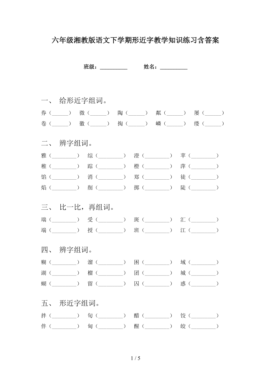 六年级湘教版语文下学期形近字教学知识练习含答案_第1页
