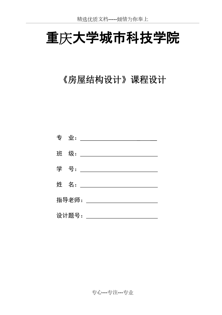 房屋結(jié)構(gòu)設(shè)計(jì)課程設(shè)計(jì)_第1頁(yè)