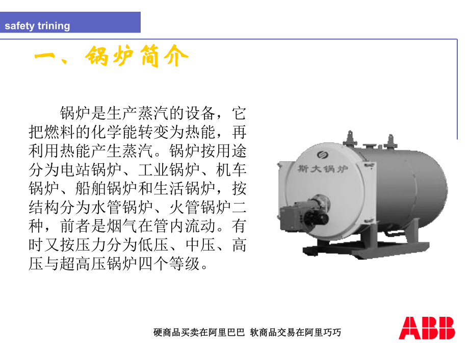 鍋爐安全培訓通用課件_第1頁