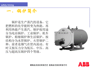 鍋爐安全培訓(xùn)通用課件