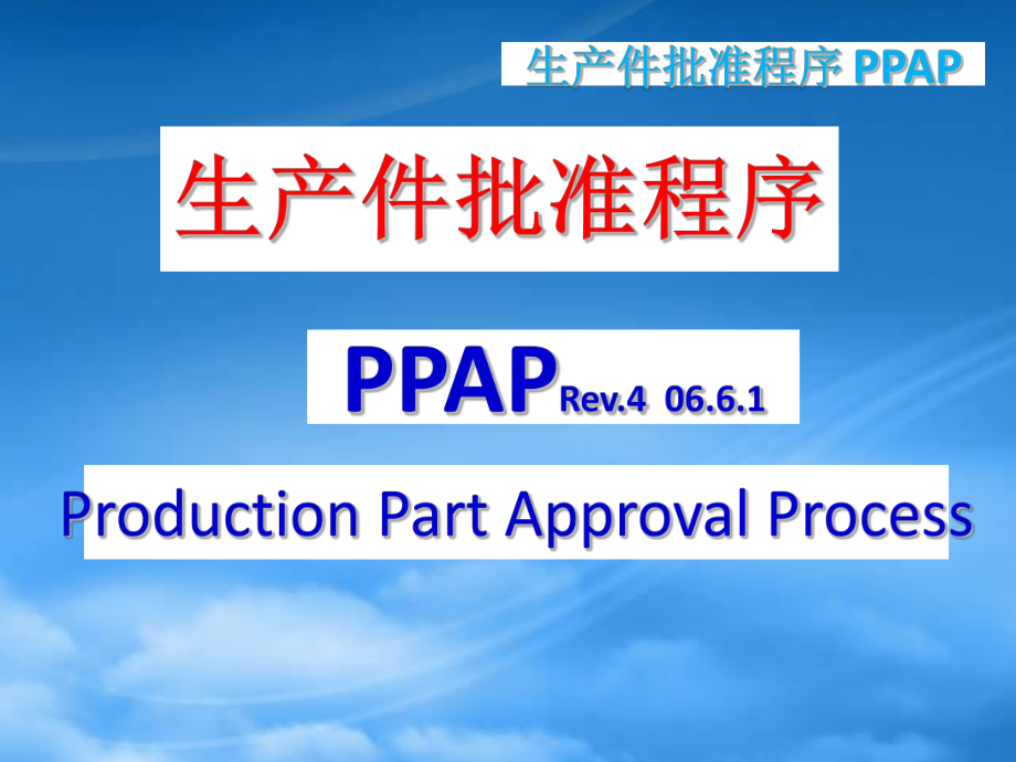 PPAP第四版培训资料(不包括散装材料)_第1页