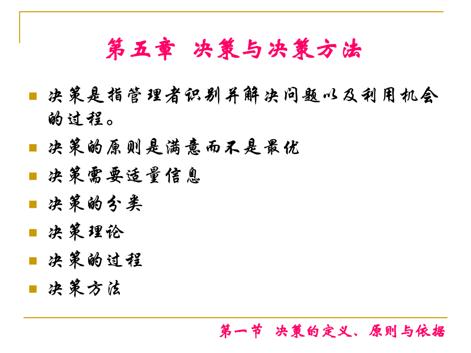 【ppt培訓(xùn)課件】決策與決策方法_第1頁(yè)