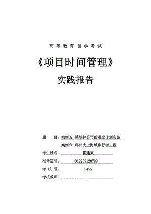 項目時間管理3A吉林大學(xué) 自考本科 項目管理 專業(yè) 實踐課