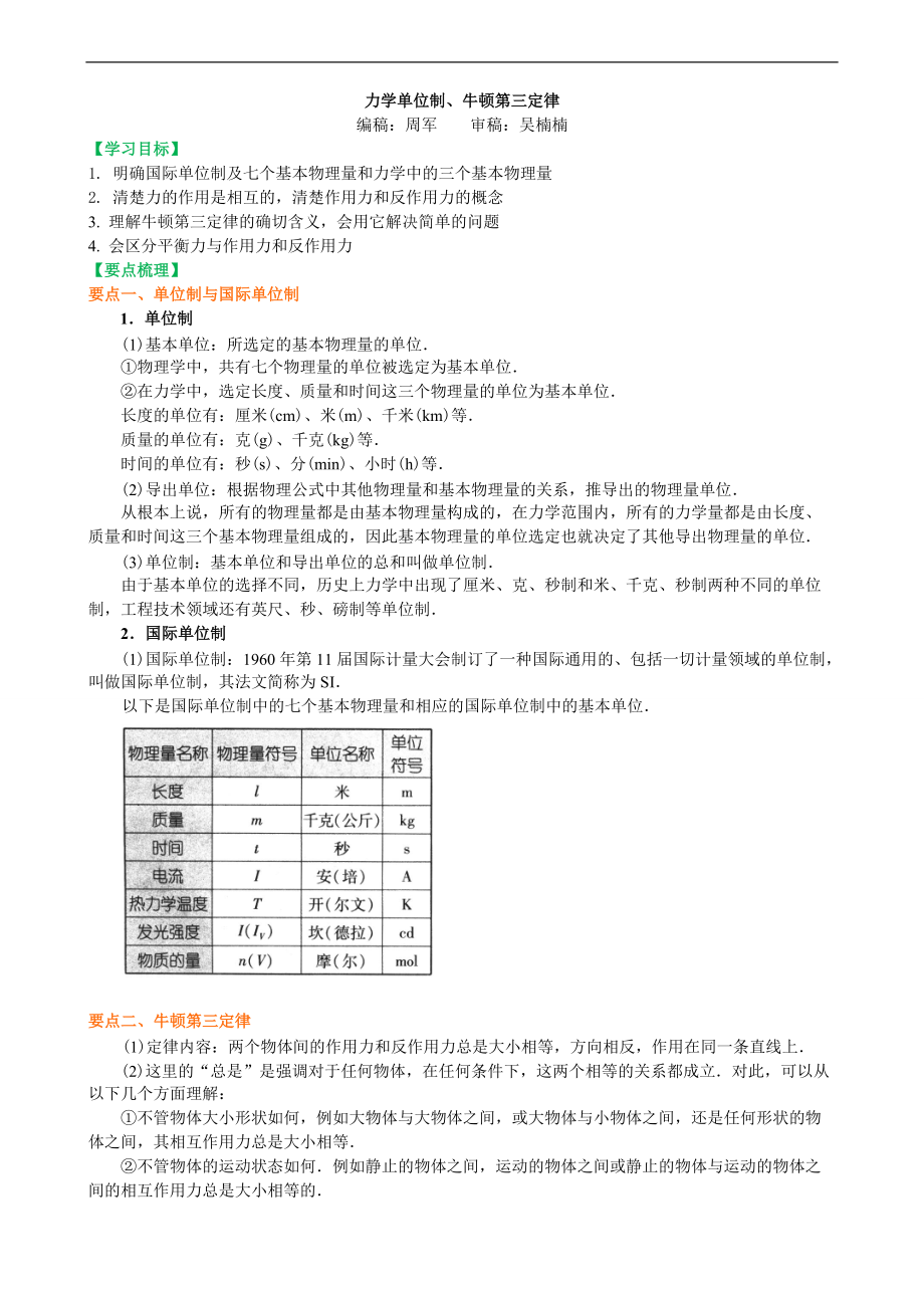 高考物理必修知識點知識講解 力學單位制、牛頓第三定律_第1頁