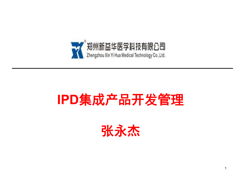 IPD集成产品开发管理(学员版)40461851_第1页