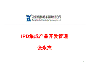 IPD集成产品开发管理(学员版)40461851