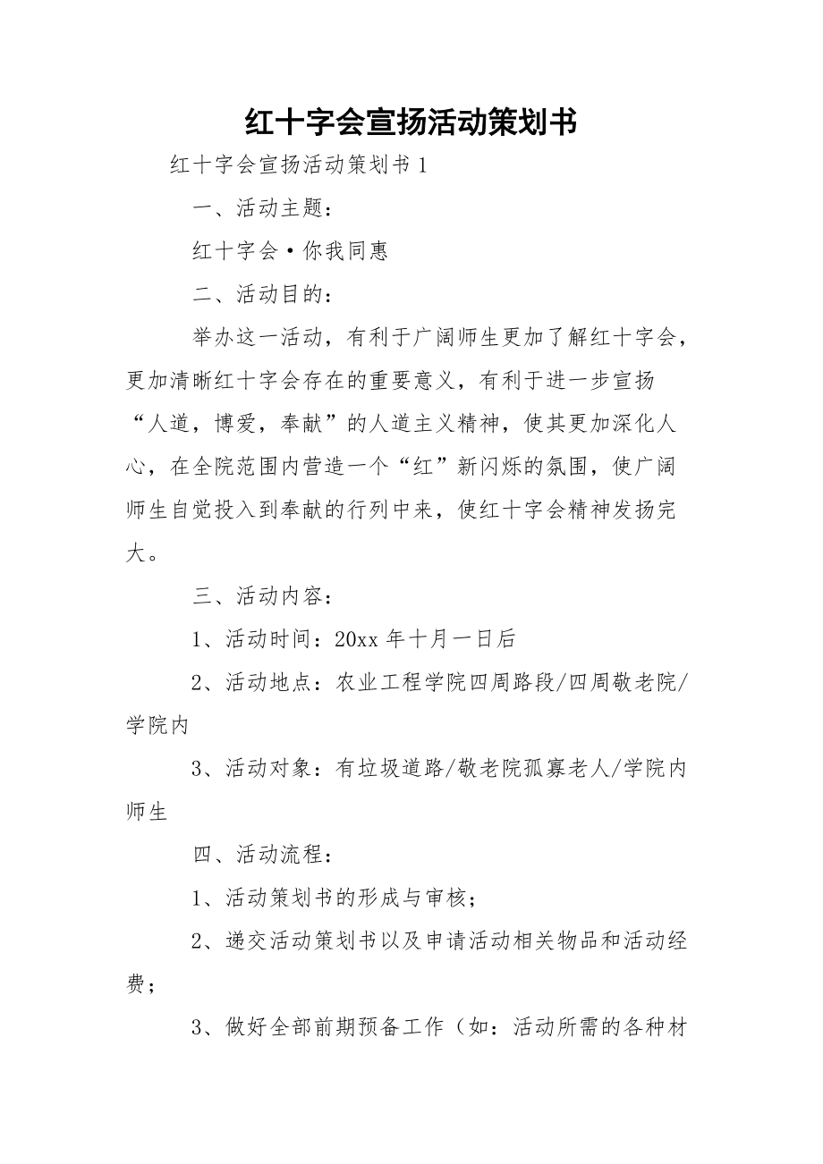 红十字会宣扬活动策划书_第1页