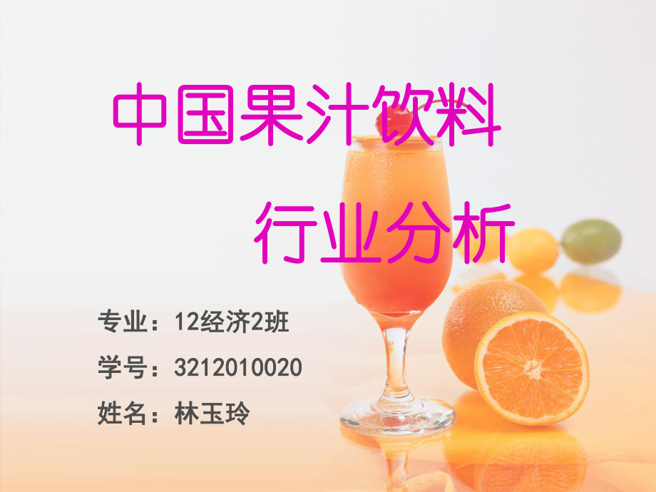 中国近五年果汁行业分析_第1页