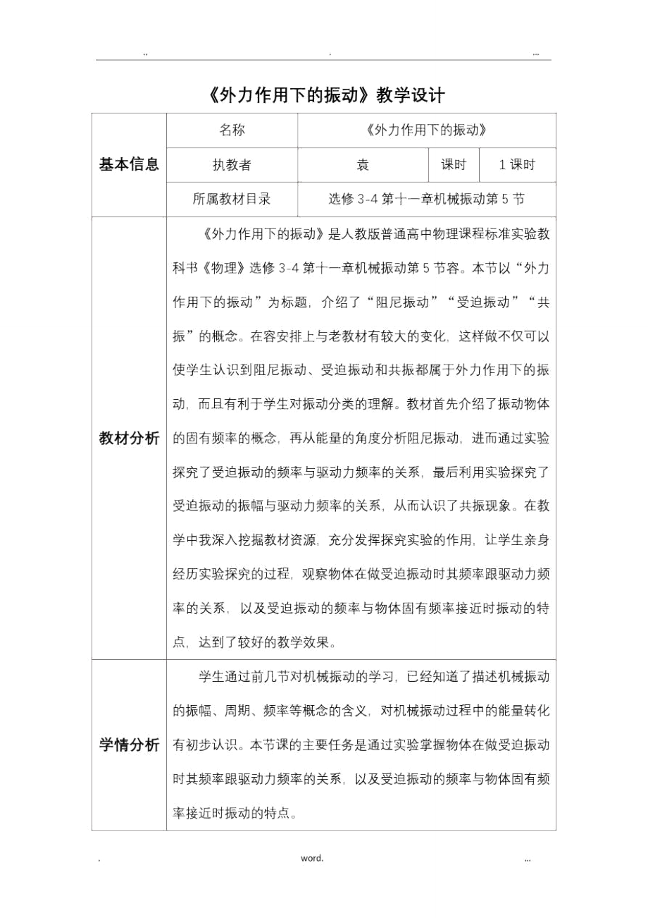 《外力作用下的振動》教學(xué)設(shè)計_第1頁