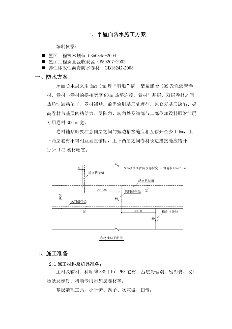 SBS 屋面施工方案_第1頁