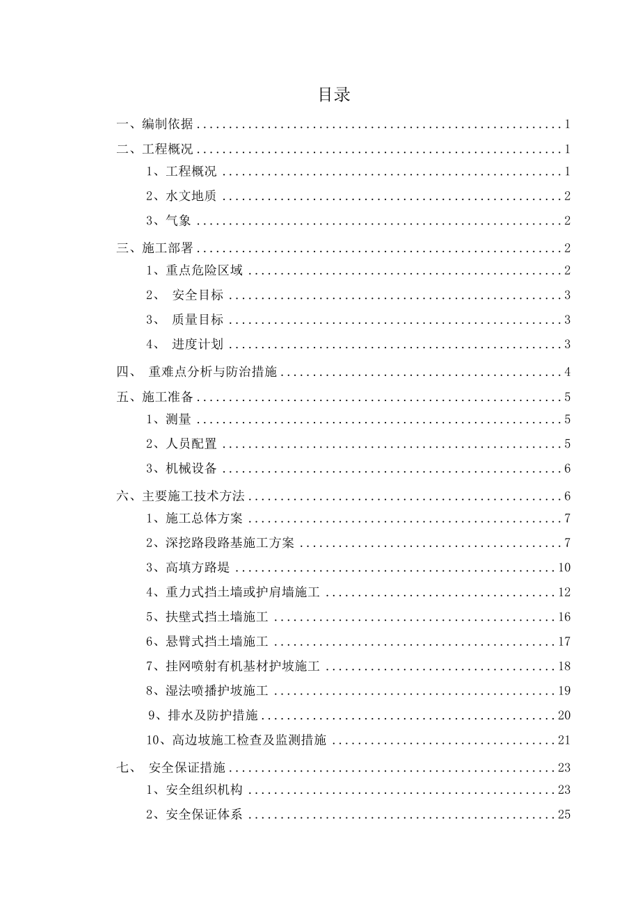 路基边坡安全防护施工方案_第1页