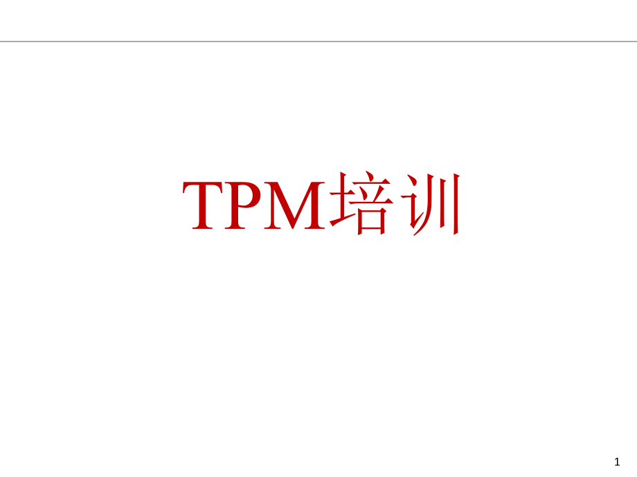 TPM培训教材(PPT 58页)_第1页