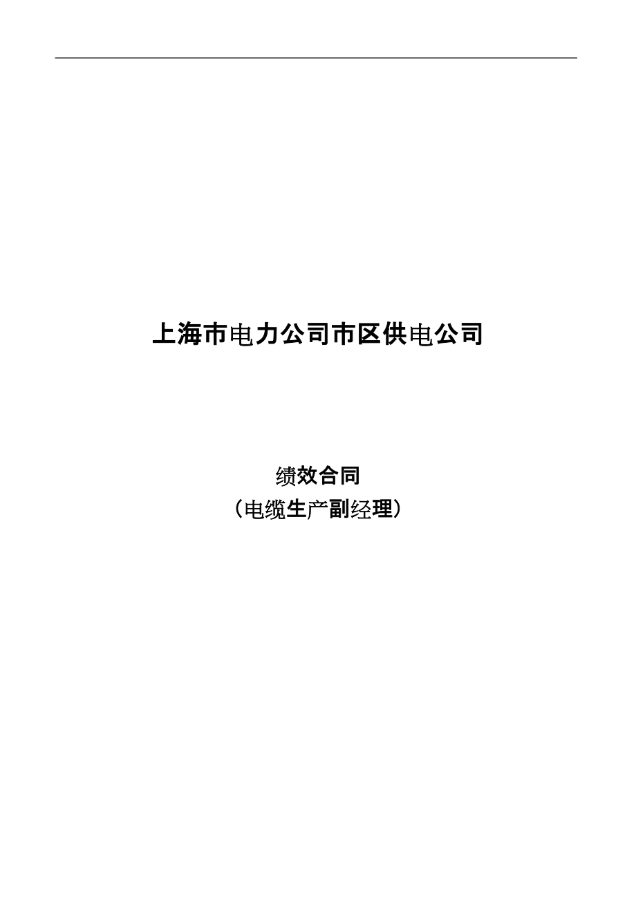 上海市区供电公司绩效合同(电缆生产副经理)_第1页