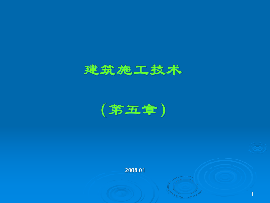 建筑施工技術(shù)教學(xué)課件-第五章 砌筑工程_第1頁