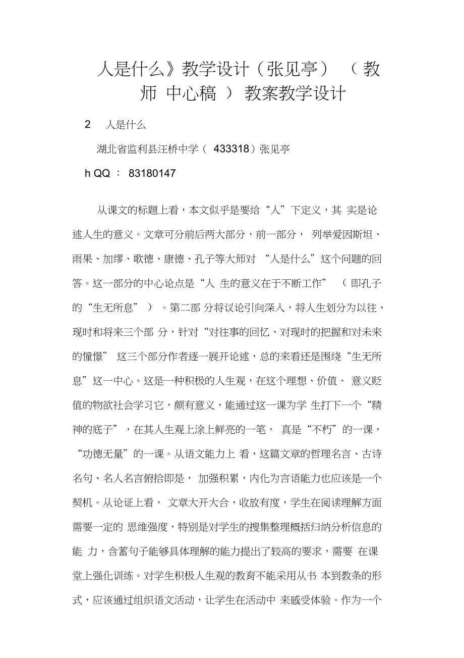 《人是什么》教学设计(张见亭)(教师中心稿)教案教学设计_第1页