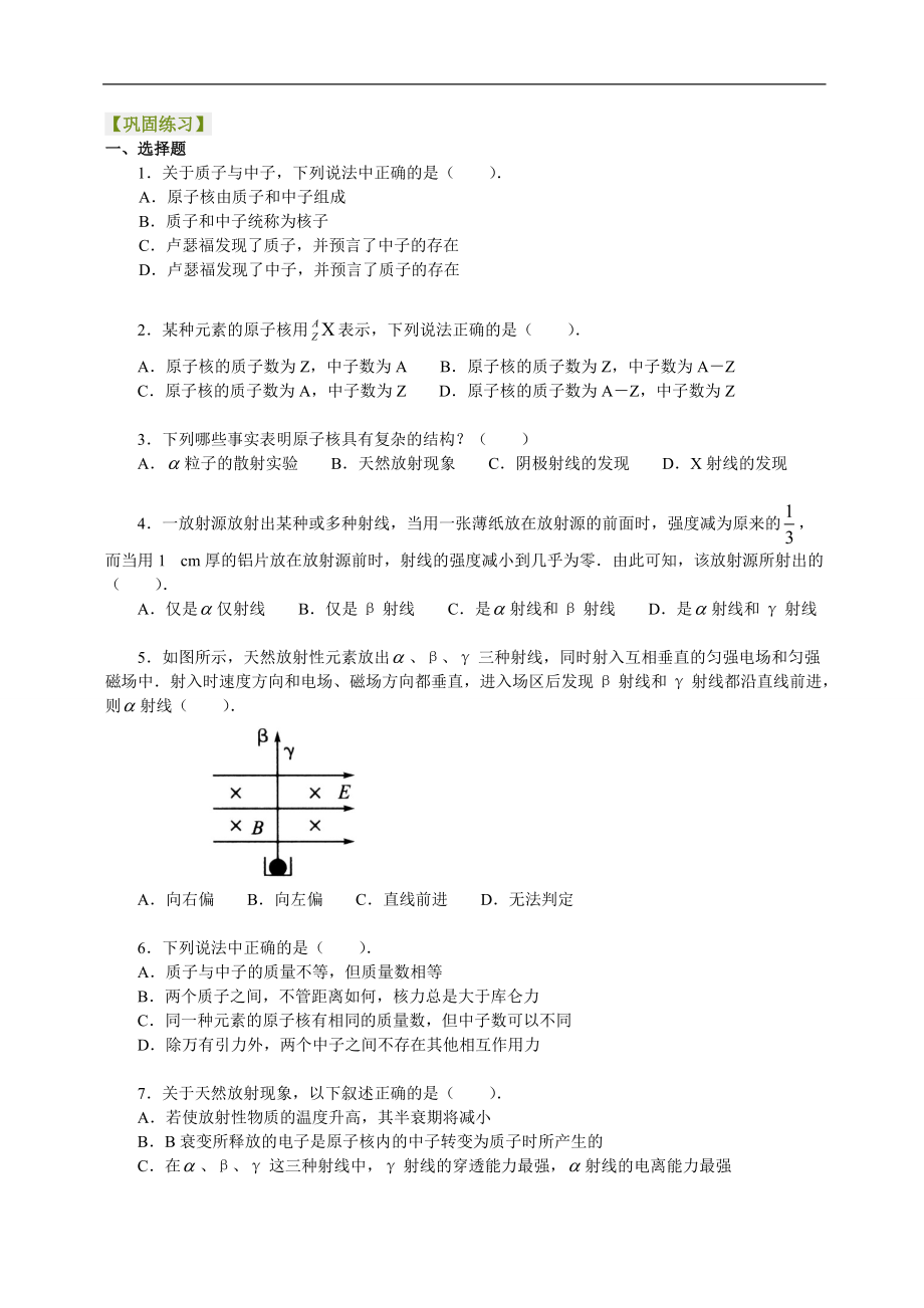 高考物理選修知識點鞏固練習(xí)原子核的基礎(chǔ)知識_第1頁