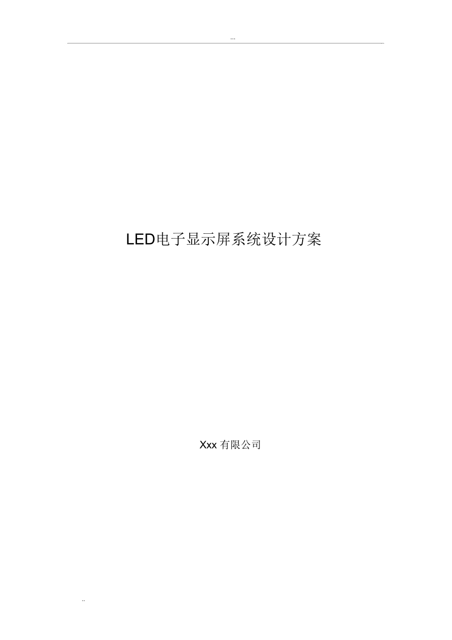 LED电子显示屏系统设计方案_第1页