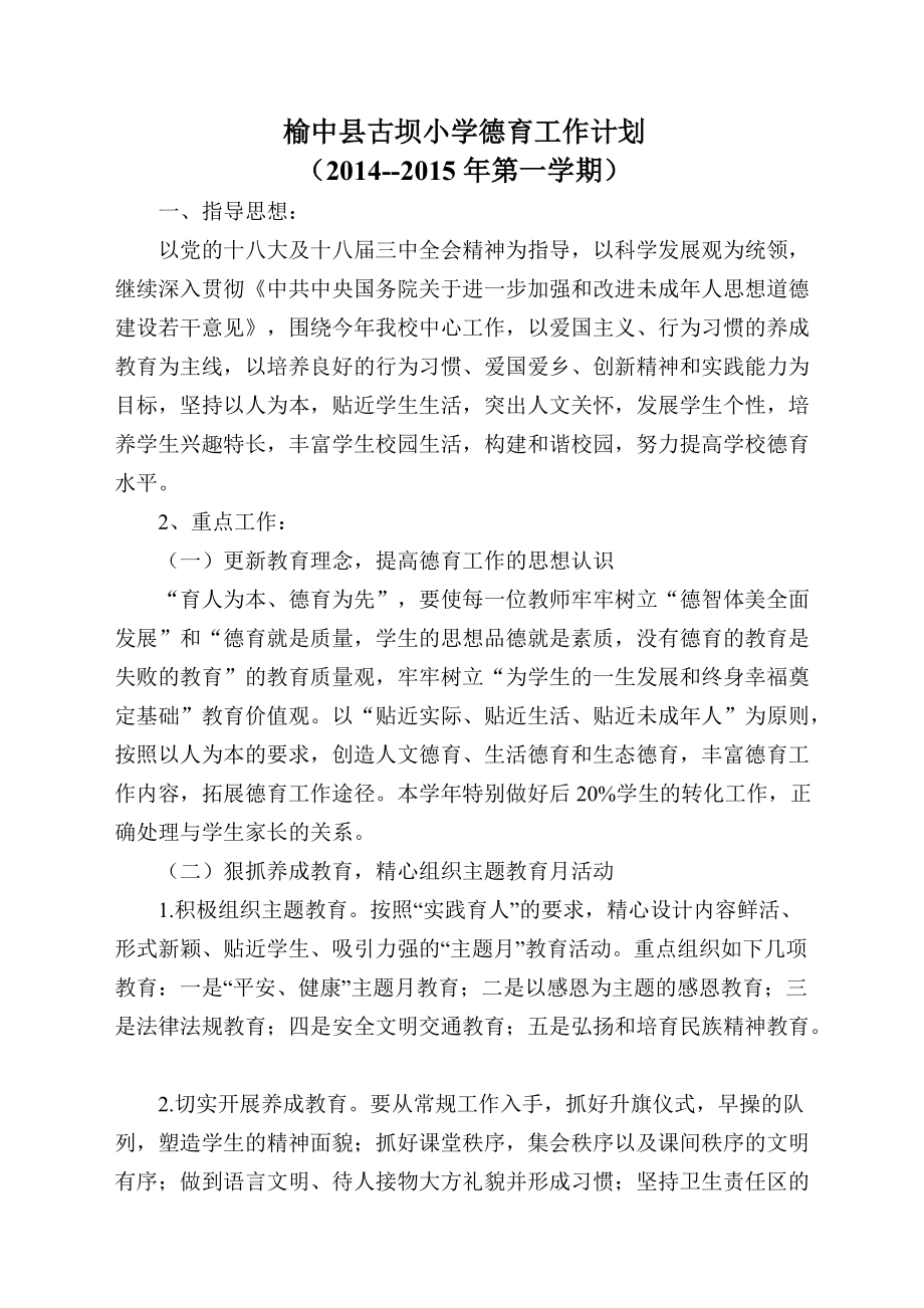 榆中县古坝小学德育工作计划_第1页