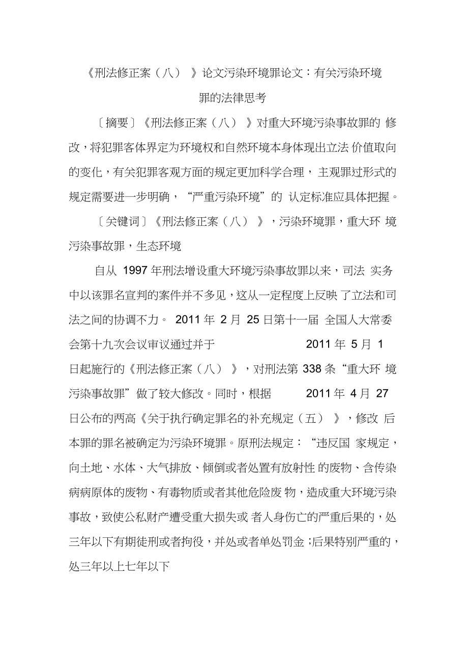 《刑法修正案(八)》論文污染環(huán)境罪論文：有關(guān)污染環(huán)境罪的法律思考_第1頁