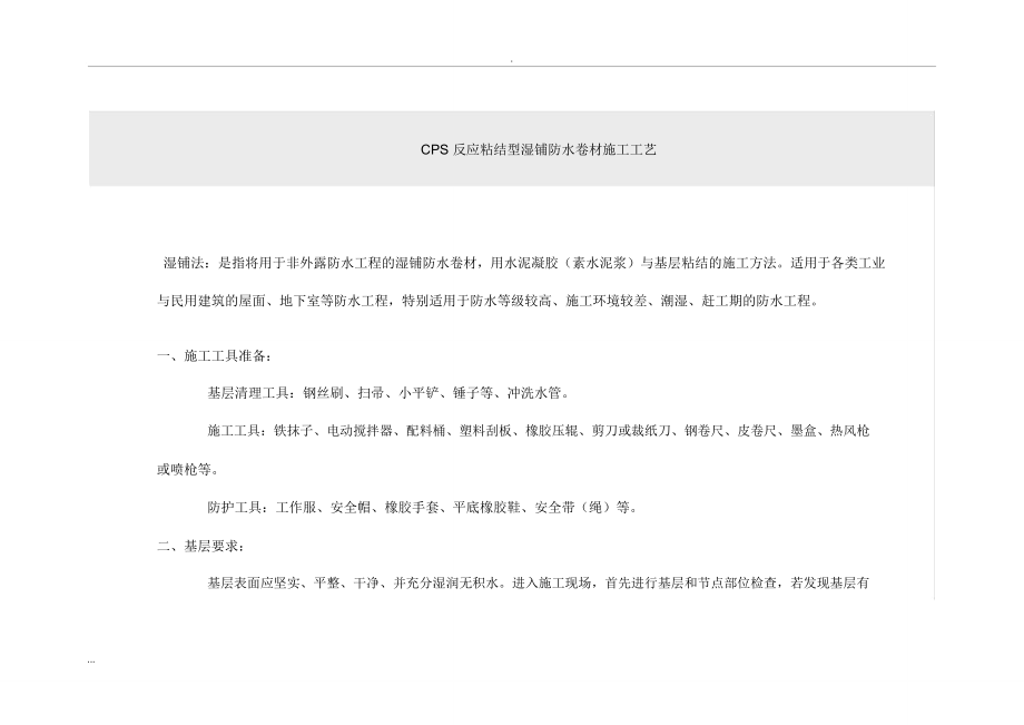 CPS防水卷材与施工工艺_第1页