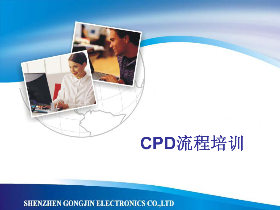 CPD流程培训教材_第1页