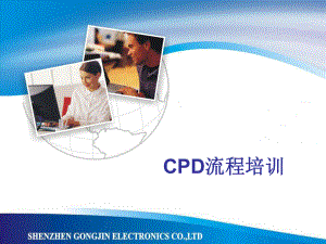CPD流程培训教材