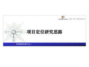 易居中国-地产项目定位研究思路-咨询标准化-49PPT