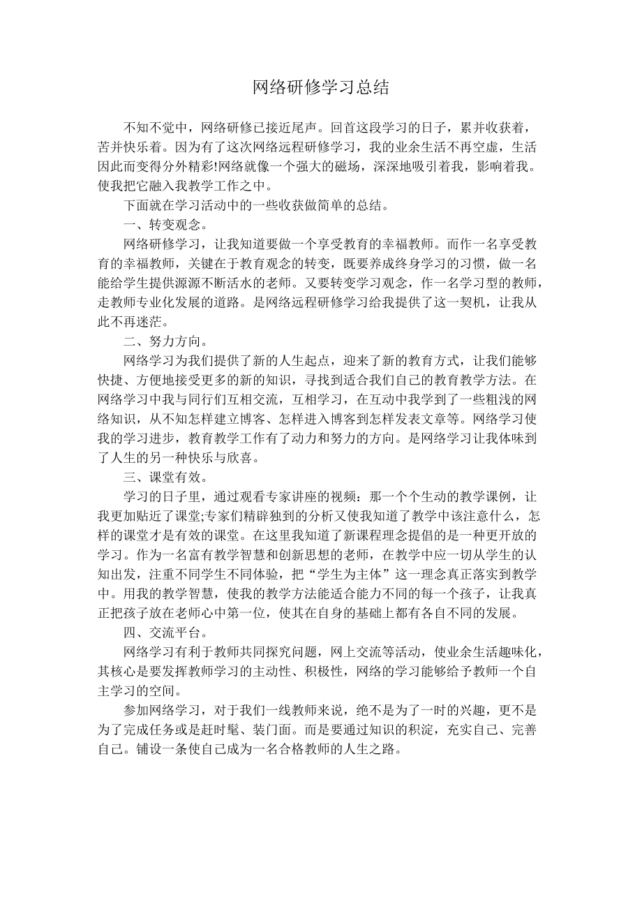潘剑峰-网络研修学习总结_第1页