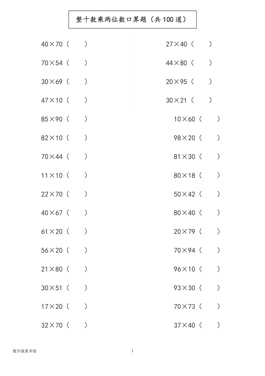 三年級數(shù)學《整十數(shù)乘兩位數(shù)口算題（共100道）》專題訓練_第1頁