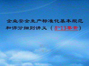 企業(yè)安全生產(chǎn)標準化基本規(guī)范和評分細則講義(PPT 145頁)