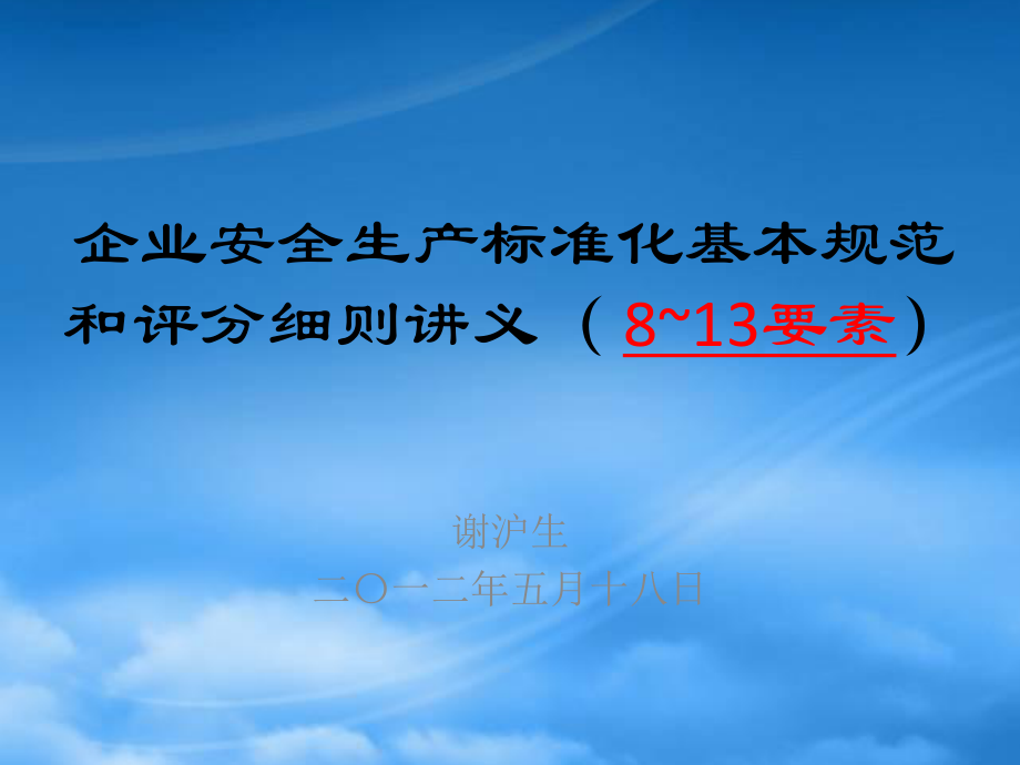 企業(yè)安全生產(chǎn)標(biāo)準(zhǔn)化基本規(guī)范和評分細(xì)則講義(PPT 145頁)_第1頁