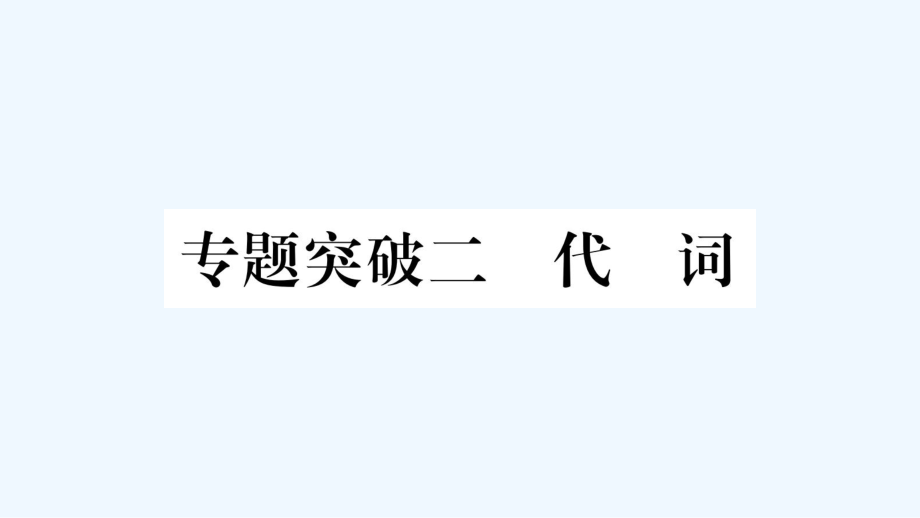 习题课件：代词_第1页