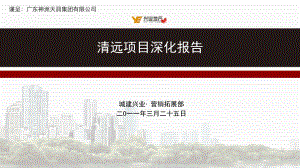 XXXX0325_神州天润清远项目_市场深化报告