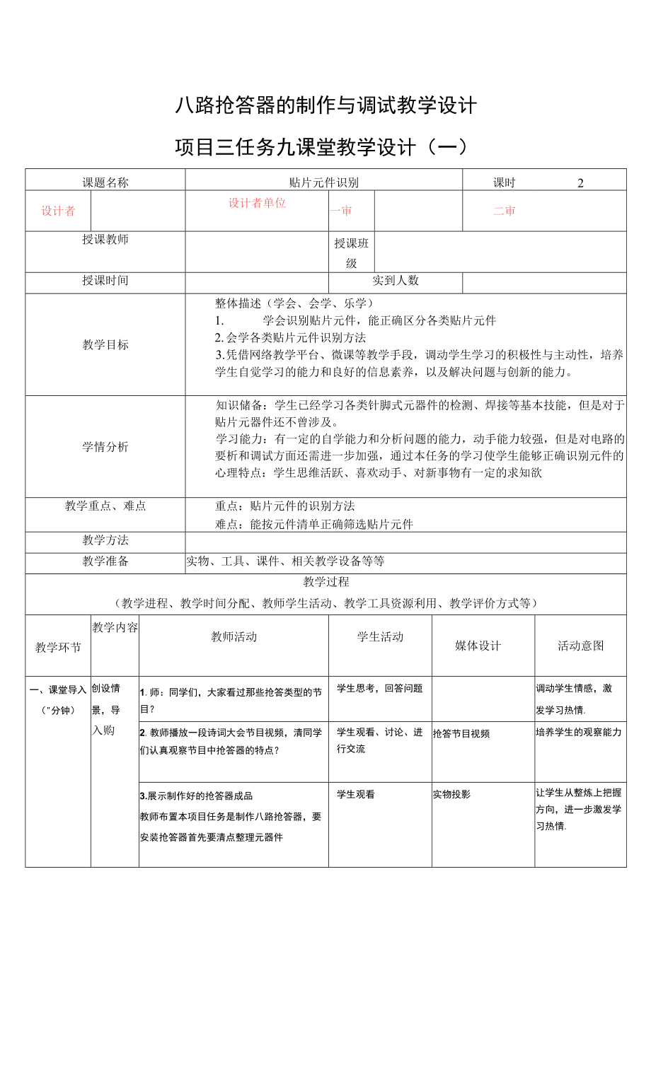 八路抢答器的制作与调试 教案 项目1-5 教学设计 贴片元件识别、触发器、寄存器.docx_第1页