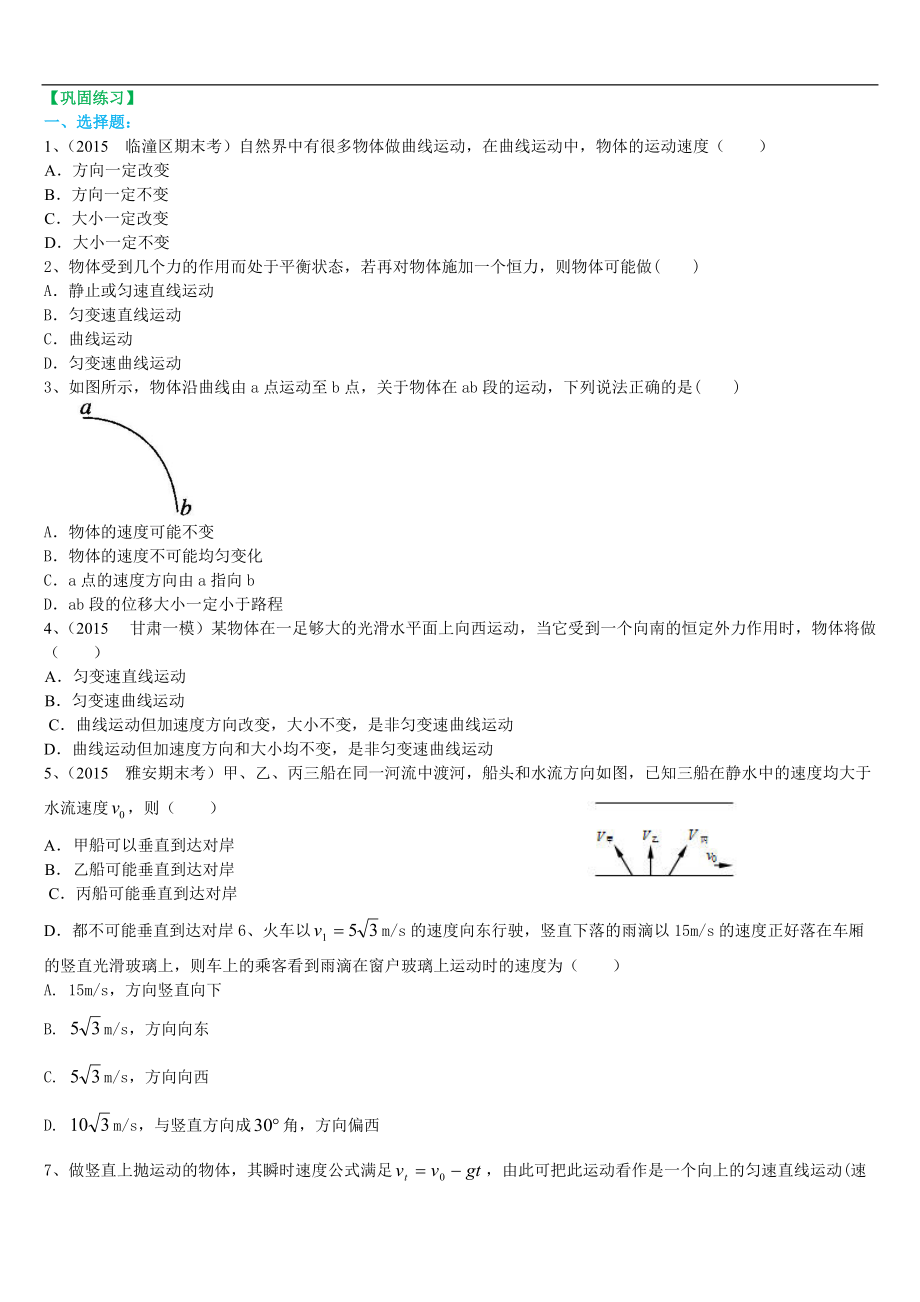 高考物理必修知識點鞏固練習 曲線運動、運動的合成與分解 基礎_第1頁