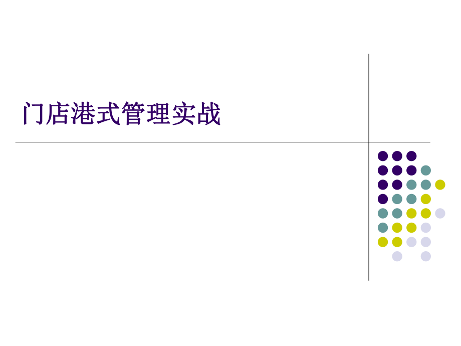 門店港式管理實(shí)戰(zhàn)課件_第1頁(yè)