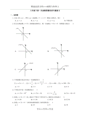 初二八年級(jí)下冊(cè)《一次函數(shù)圖像性質(zhì)》專題復(fù)習(xí)