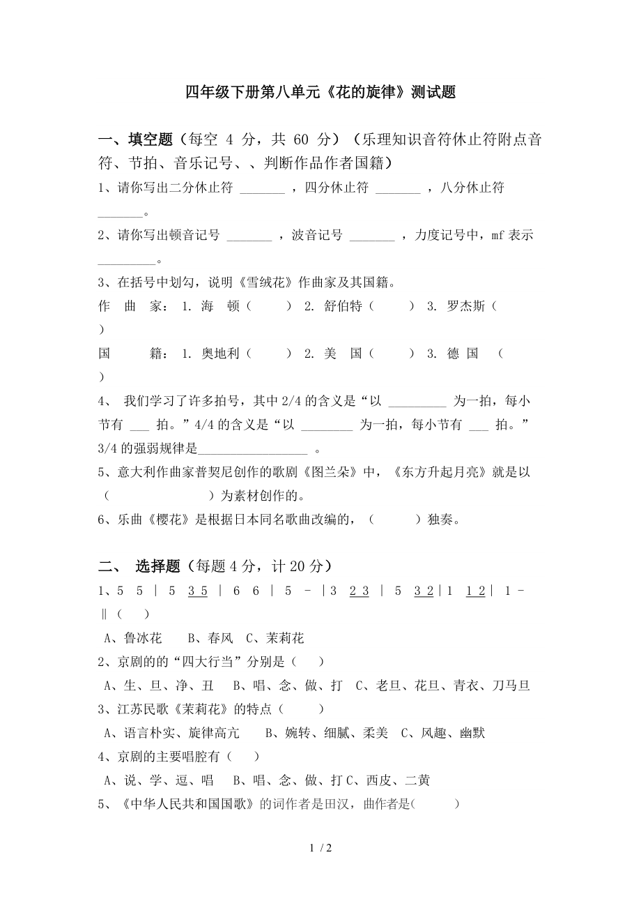 音樂四年級下冊第八單元《花的旋律》測試題_第1頁