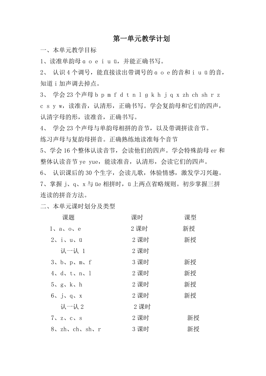 汉语拼音教学计划_第1页