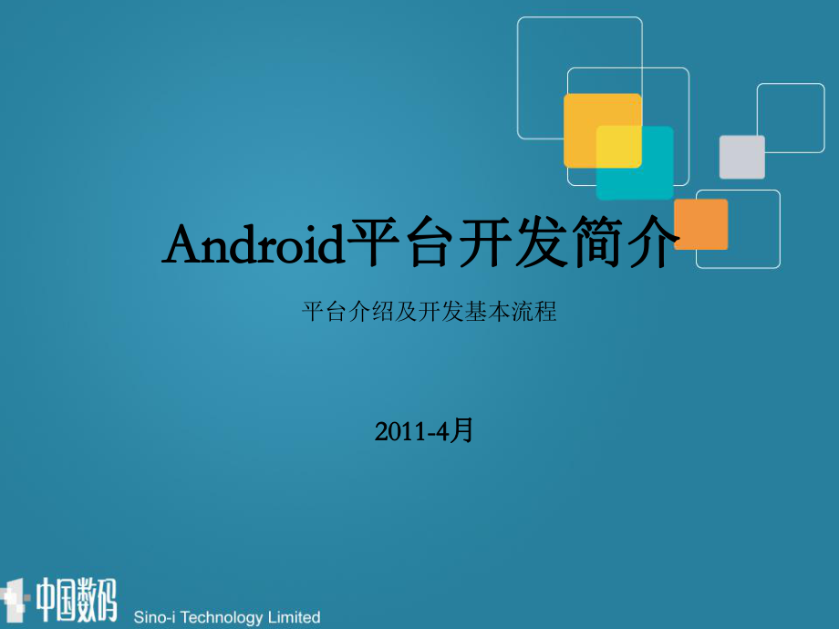 Android平台开发简介_第1页
